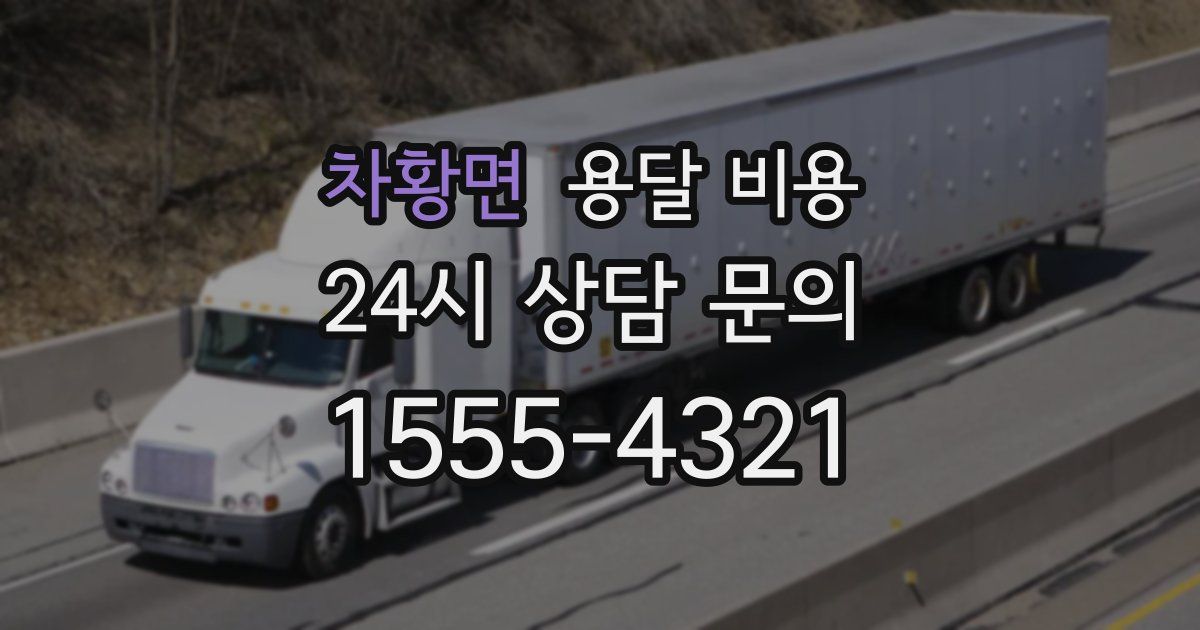 차황면 용달 비용