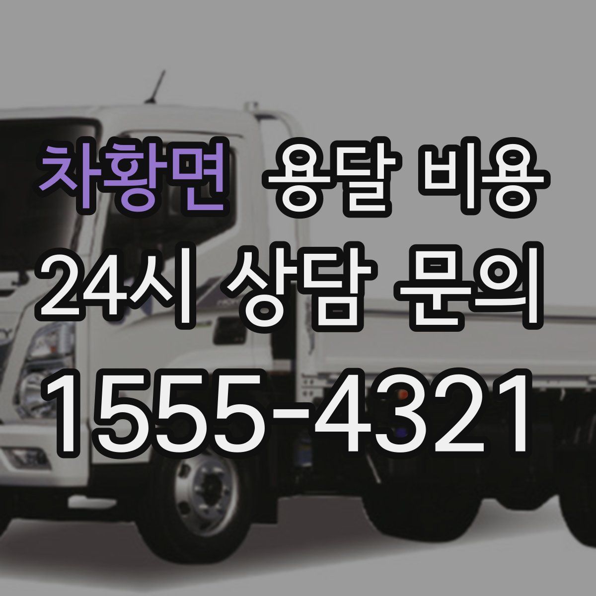 차황면 용달 비용