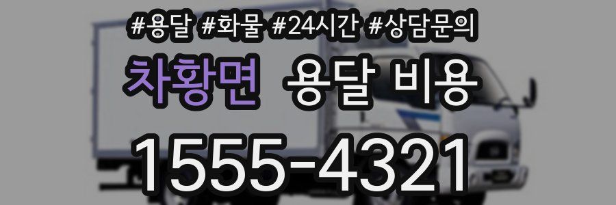 차황면 용달 비용