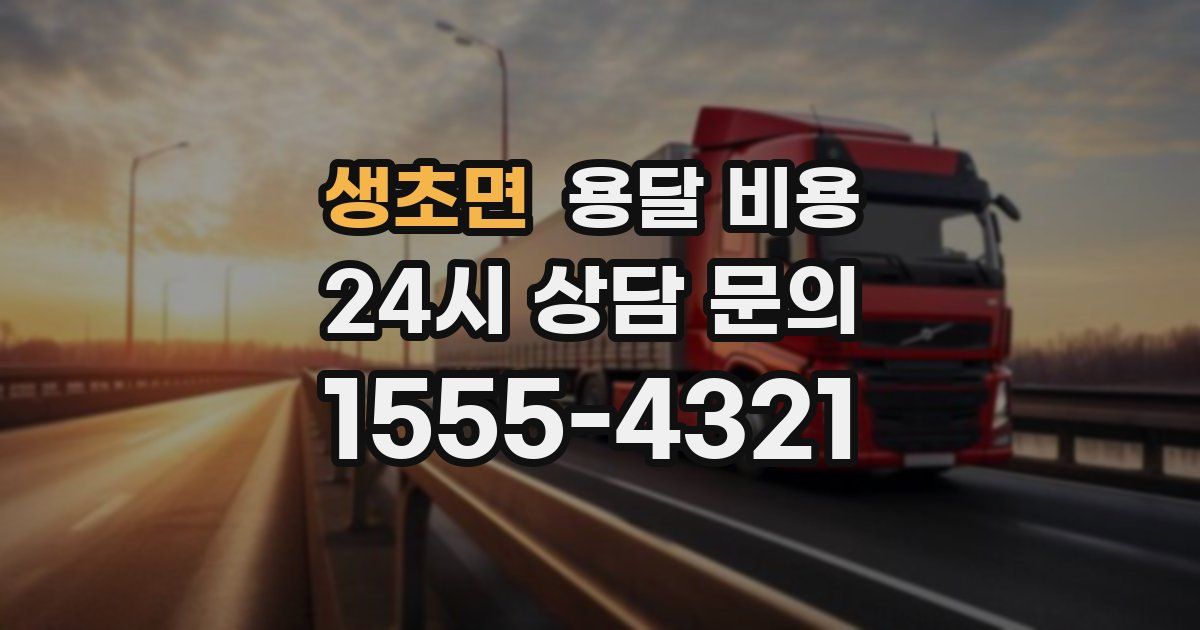 생초면 용달 비용