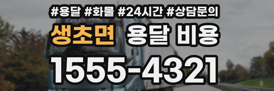 생초면 용달 비용