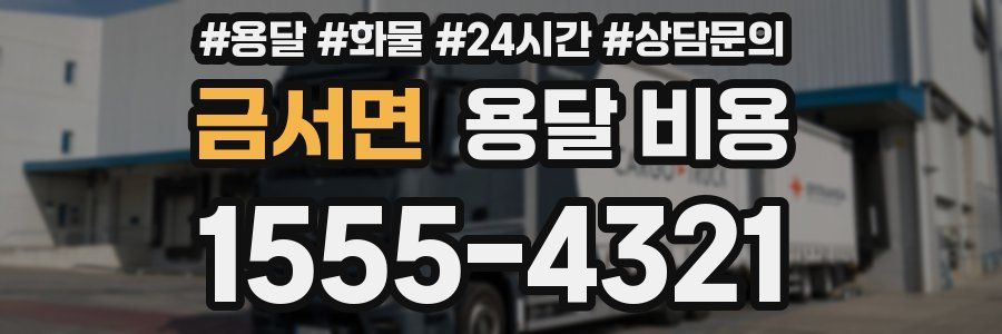 금서면 용달 비용