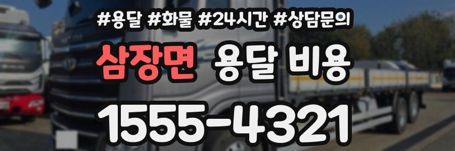 삼장면 용달 비용