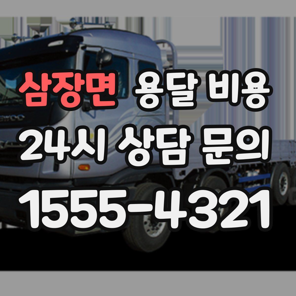 삼장면 용달 비용