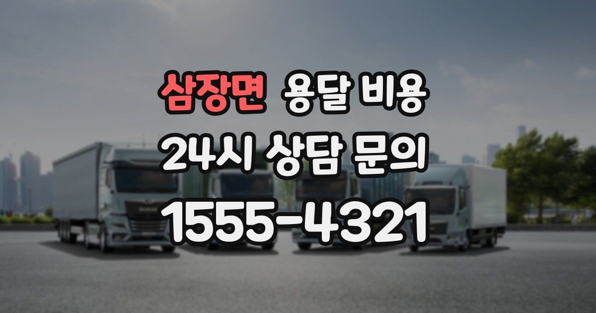 삼장면 용달 비용