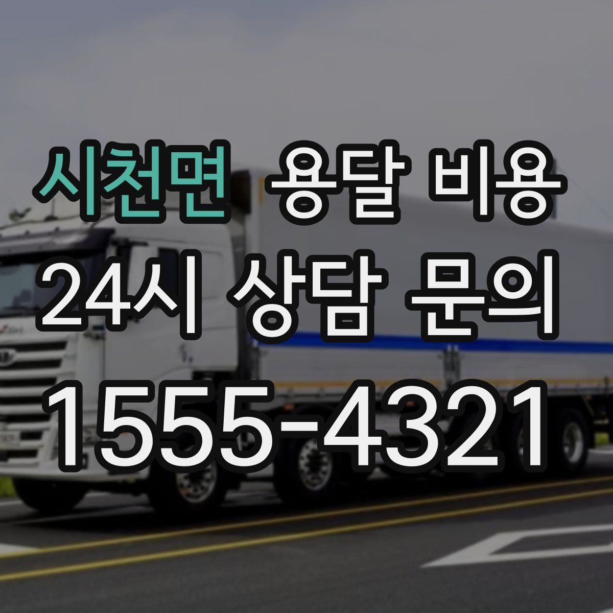 시천면 용달 비용