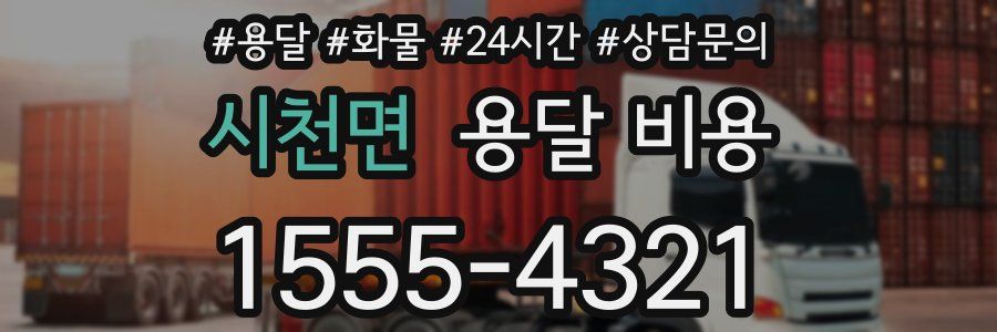 시천면 용달 비용