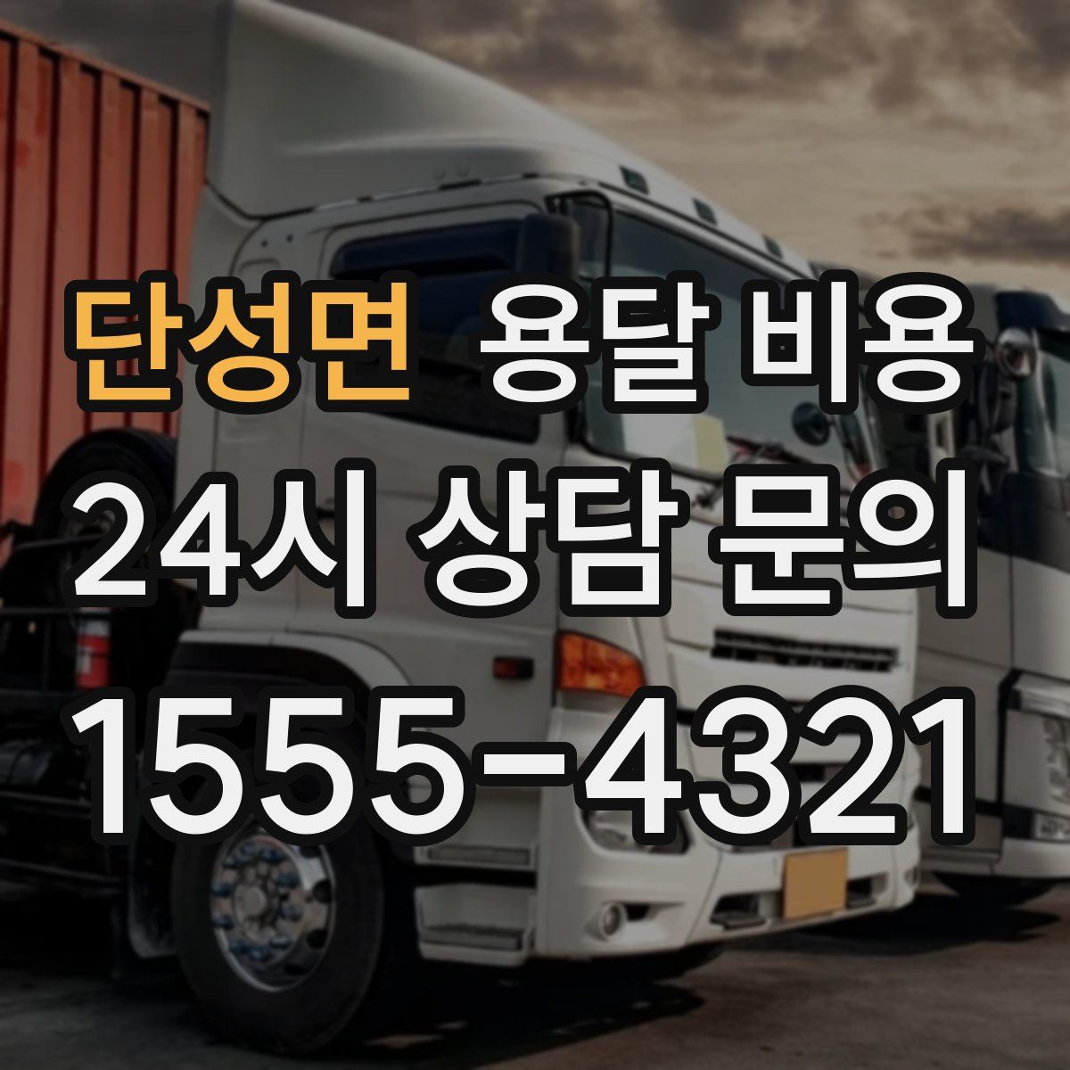 단성면 용달 비용