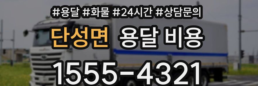 단성면 용달 비용