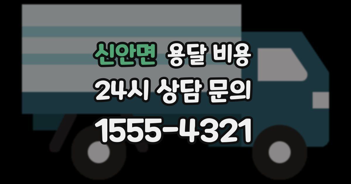 신안면 용달 비용