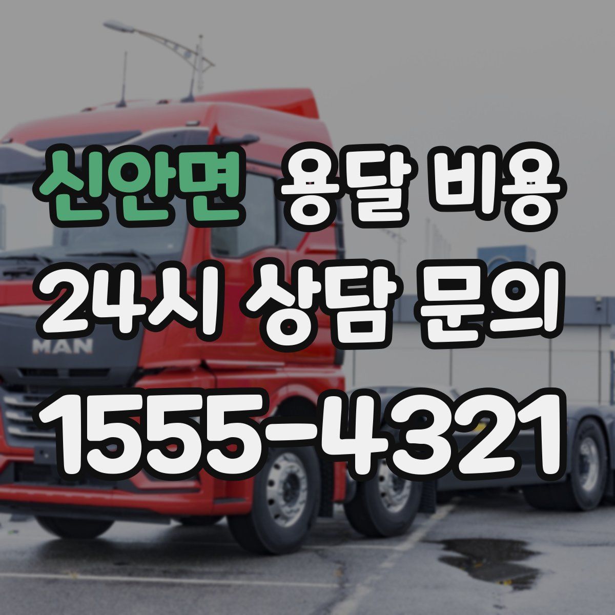 신안면 용달 비용