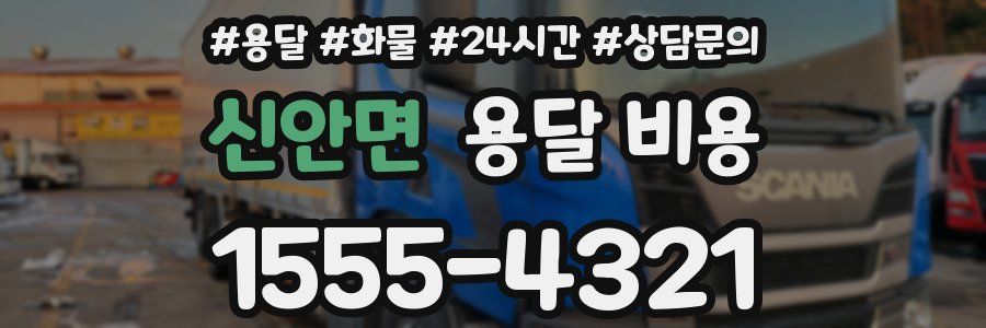 신안면 용달 비용