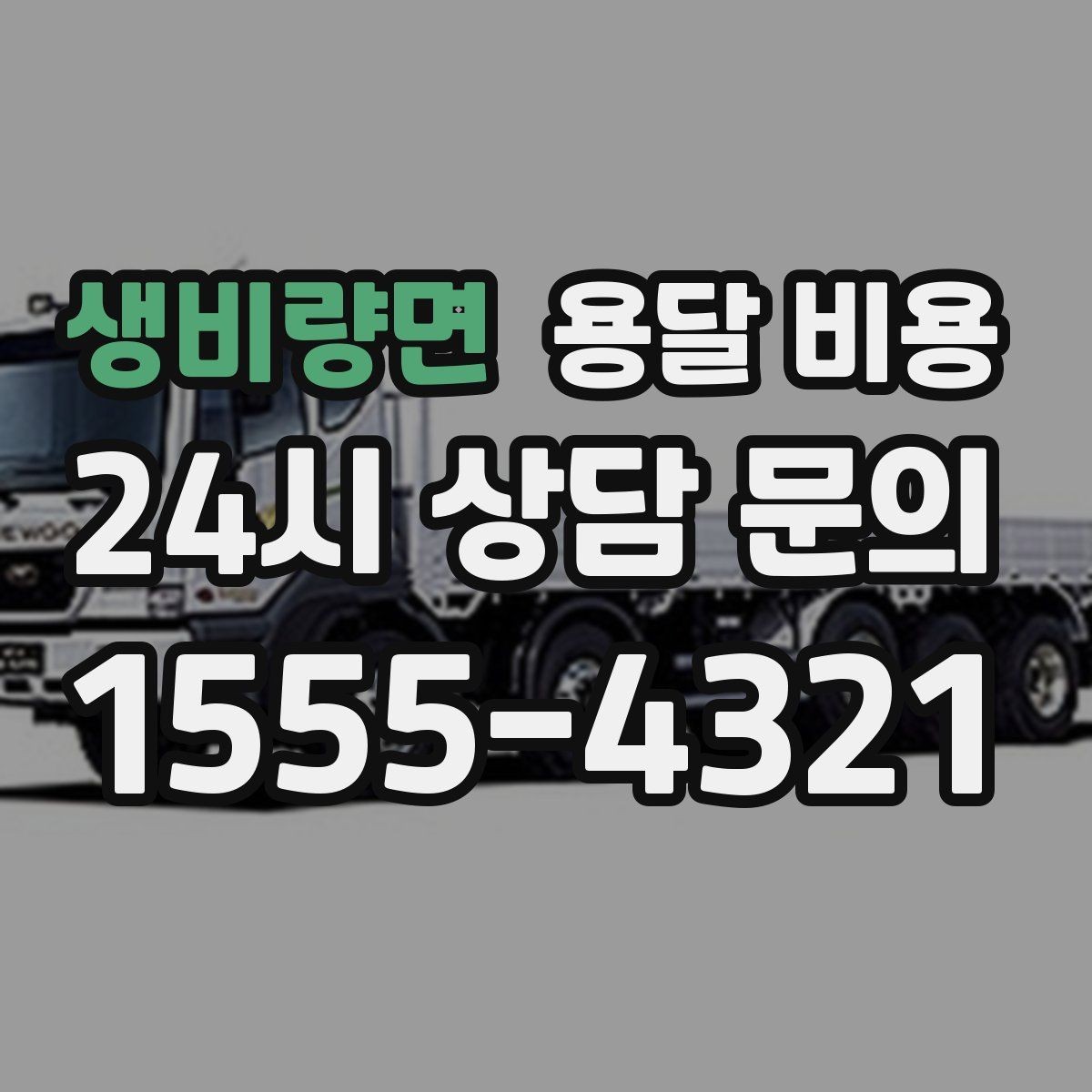 생비량면 용달 비용 짐 정리 여부까지 포함되는지 확인하기