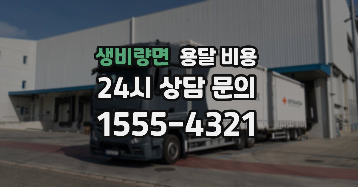 생비량면 용달 비용