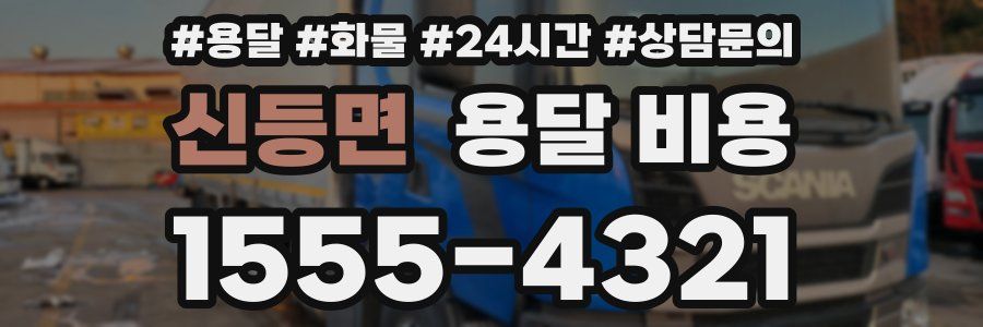 신등면 용달 비용