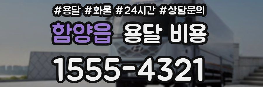 함양읍 용달 비용