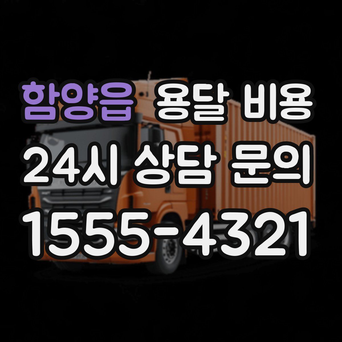 함양읍 용달 비용