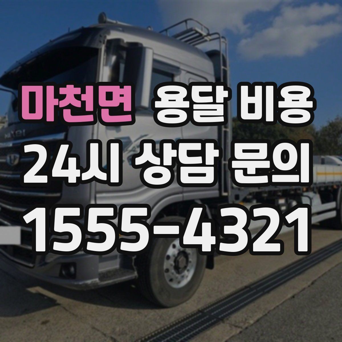 마천면 용달 비용 짐 정리 여부까지 포함되는지 확인하기