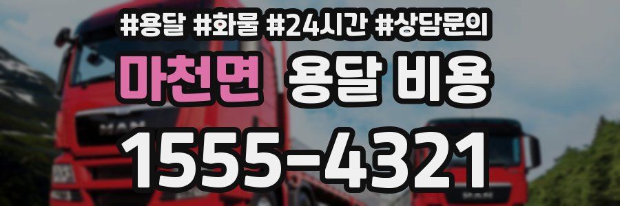 마천면 용달 비용