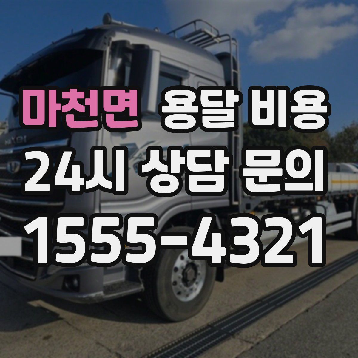 마천면 용달 비용