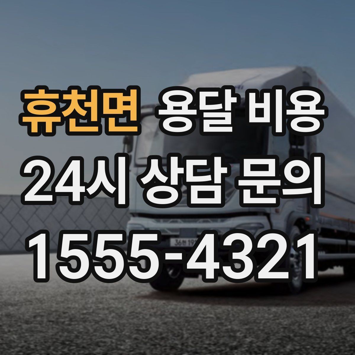 휴천면 용달 비용 처음 이용 시 필수 체크사항