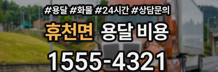 휴천면 용달 비용