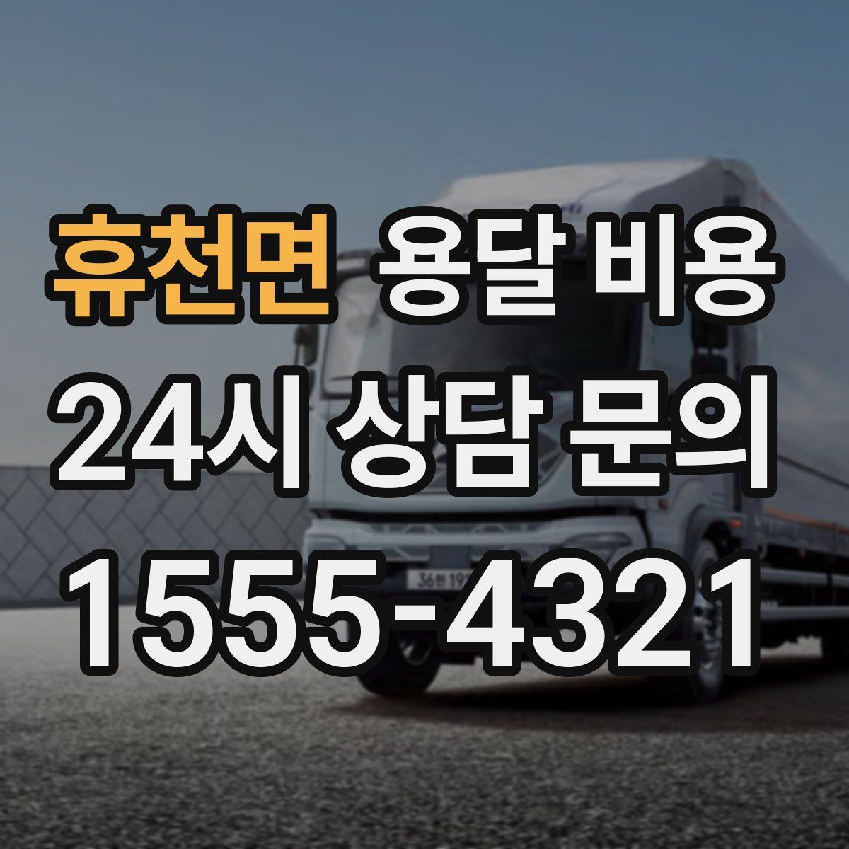 휴천면 용달 비용