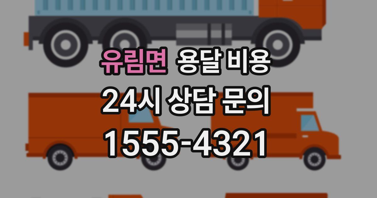 유림면 용달 비용