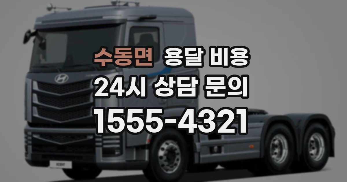 수동면 용달 비용