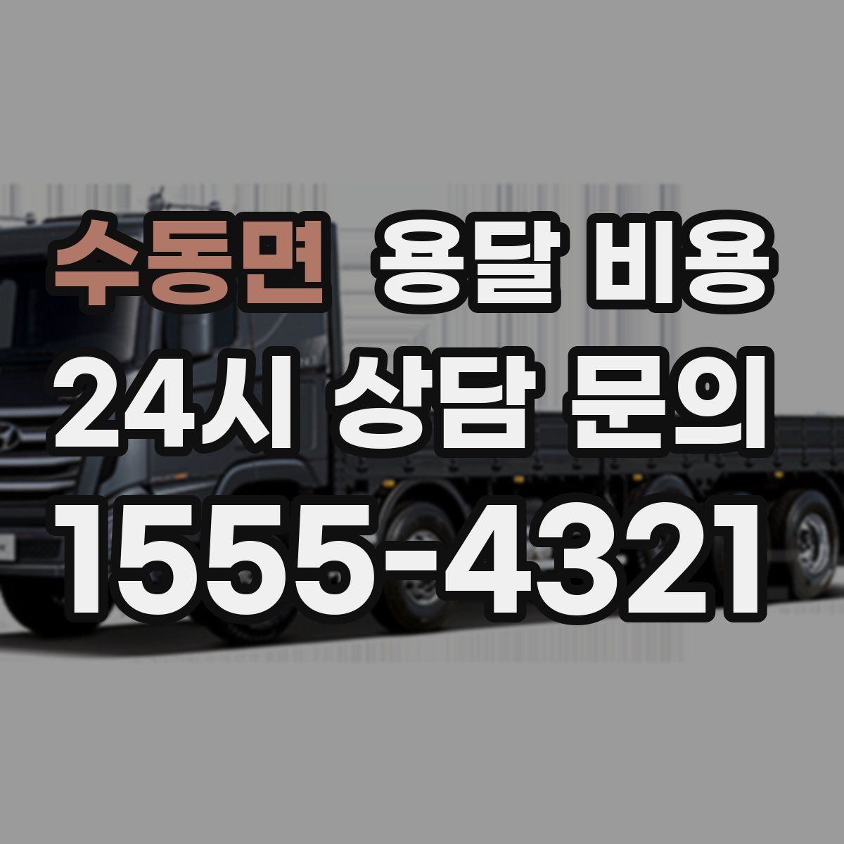 수동면 용달 비용