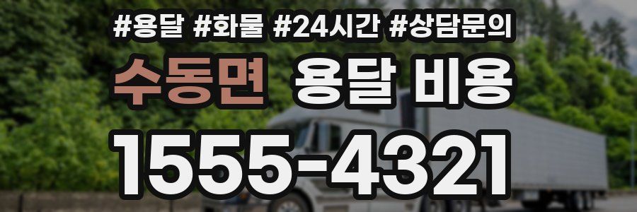 수동면 용달 비용