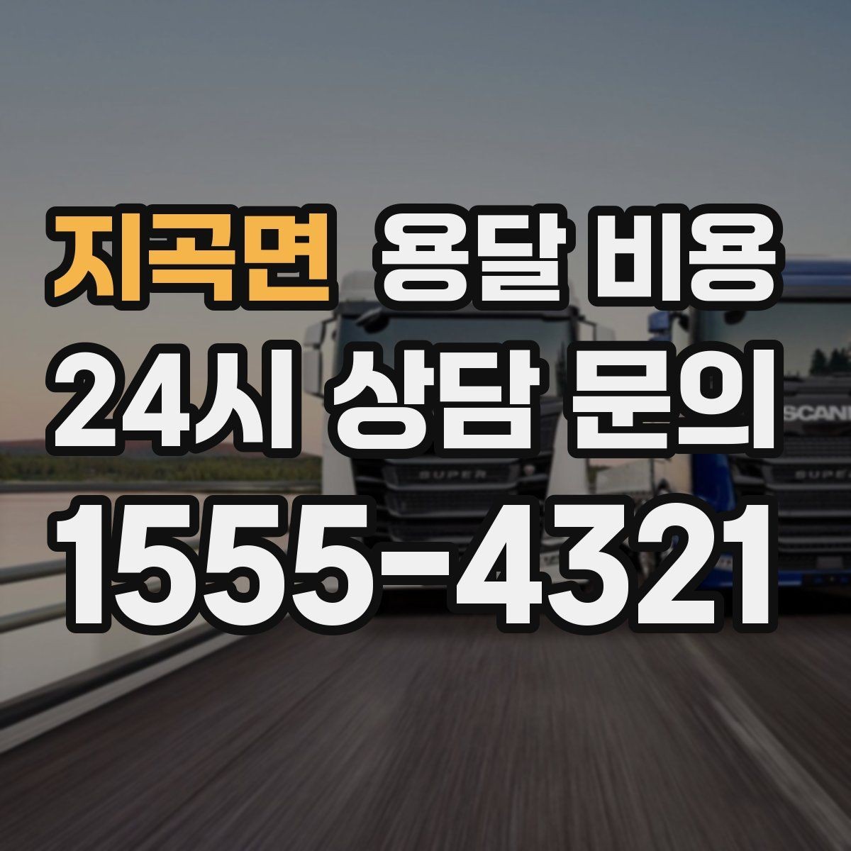 지곡면 용달 비용 추가 비용 발생하는 경우 정리