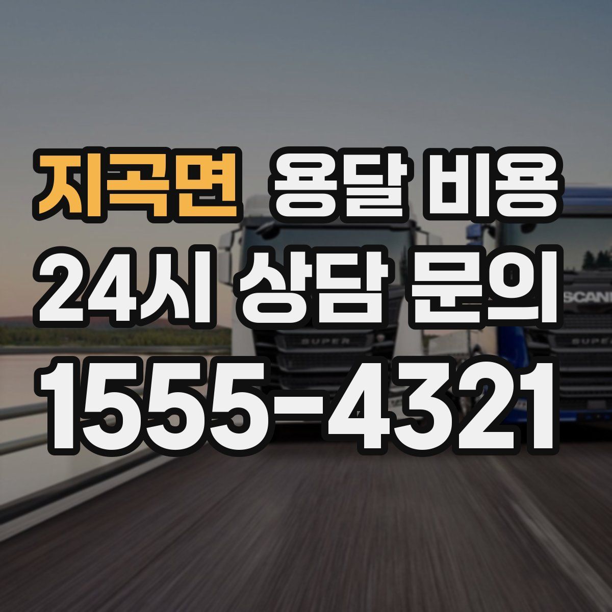 지곡면 용달 비용