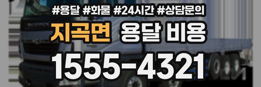 지곡면 용달 비용