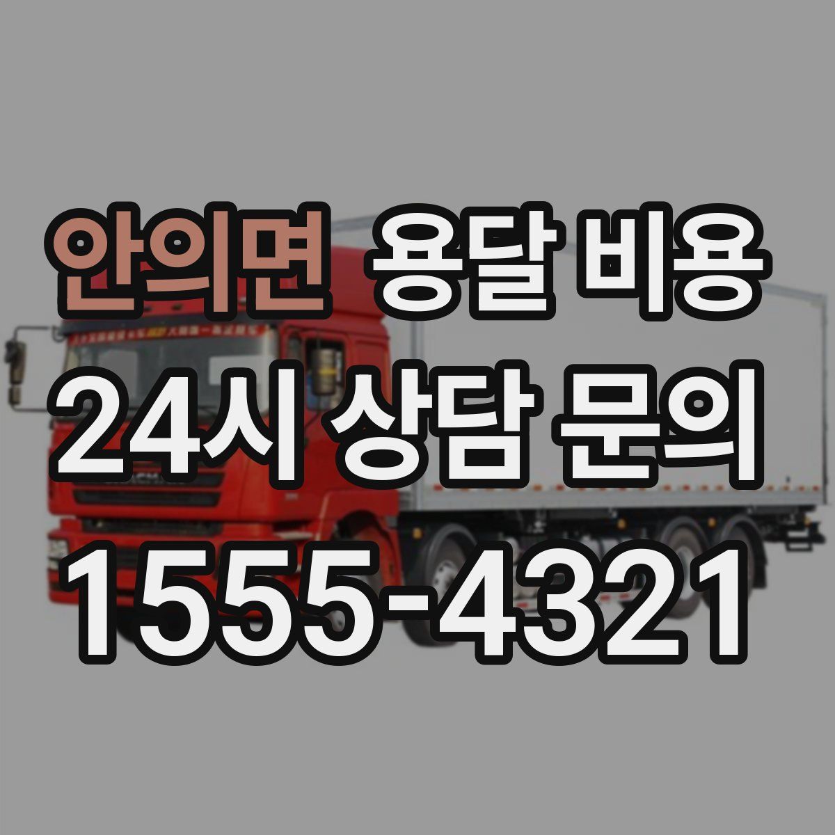 안의면 용달 비용