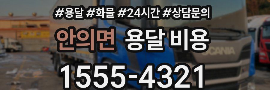 안의면 용달 비용