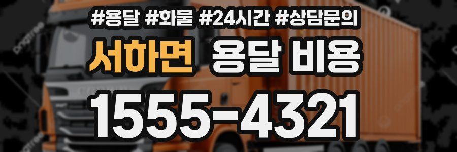 서하면 용달 비용