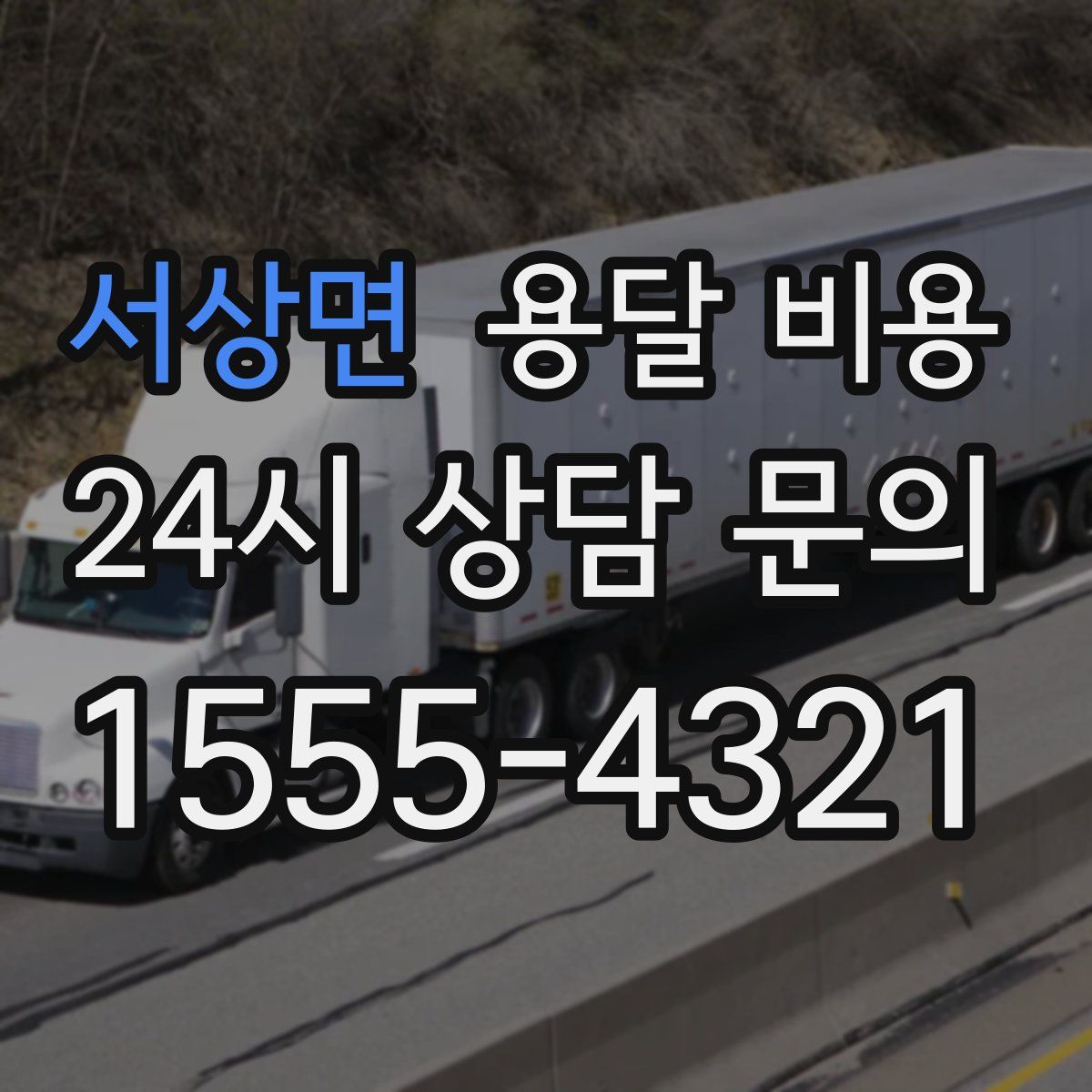 서상면 용달 비용