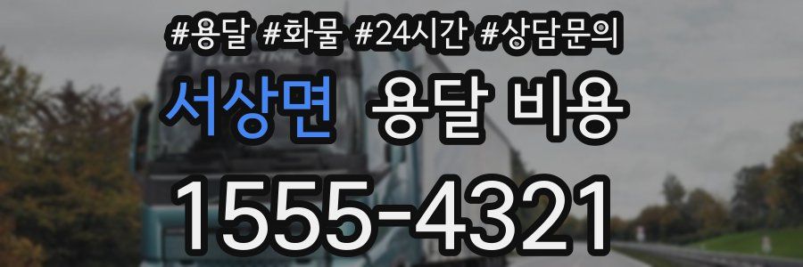 서상면 용달 비용