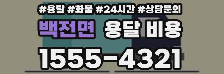 백전면 용달 비용