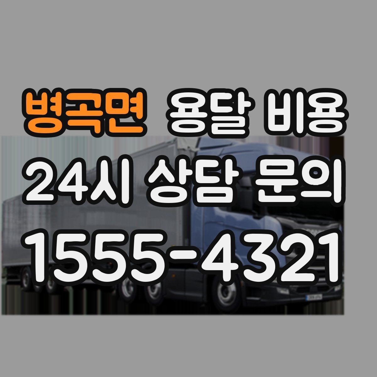 병곡면 용달 비용 빠르게 판단하는 방법