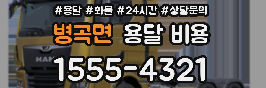 병곡면 용달 비용