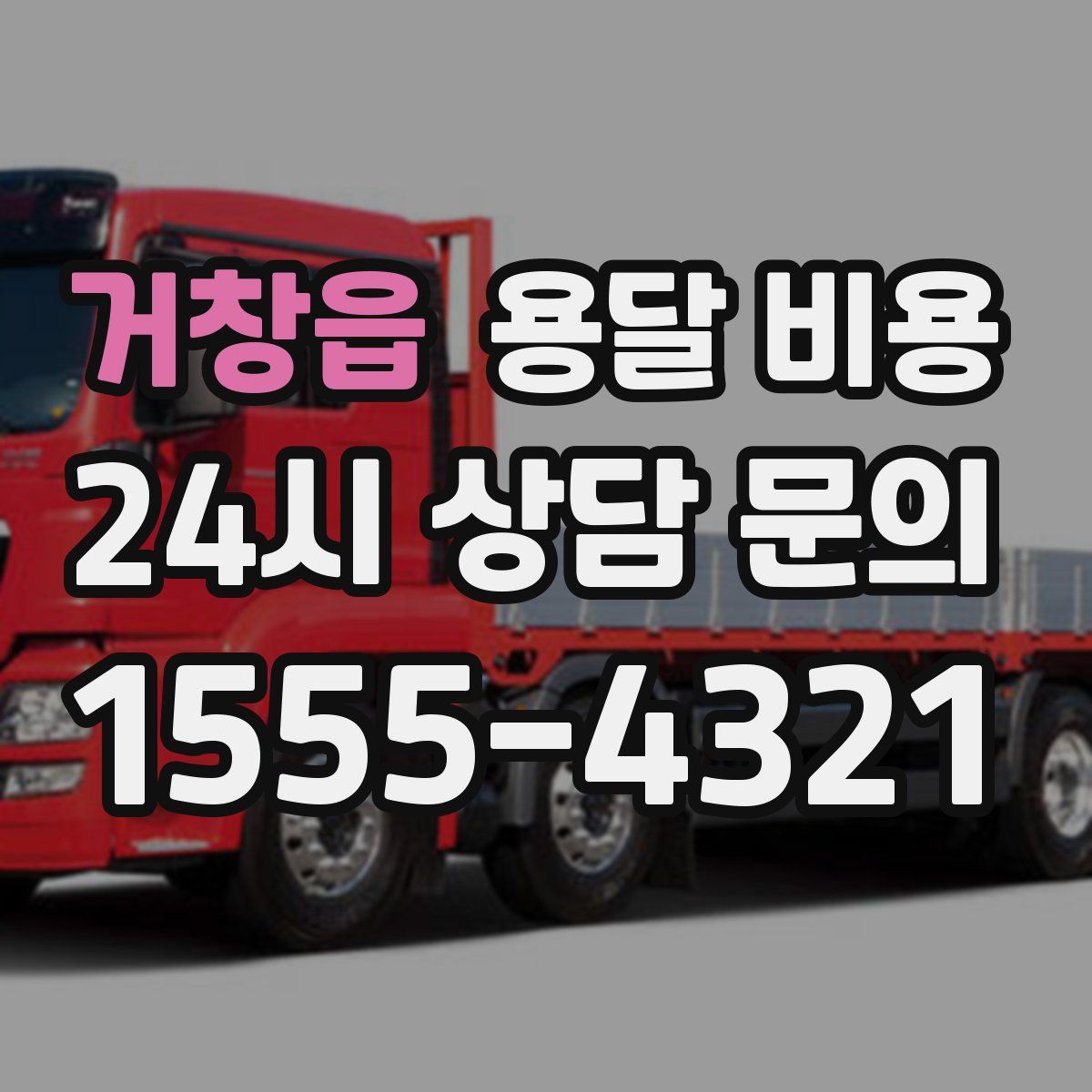 거창읍 용달 비용