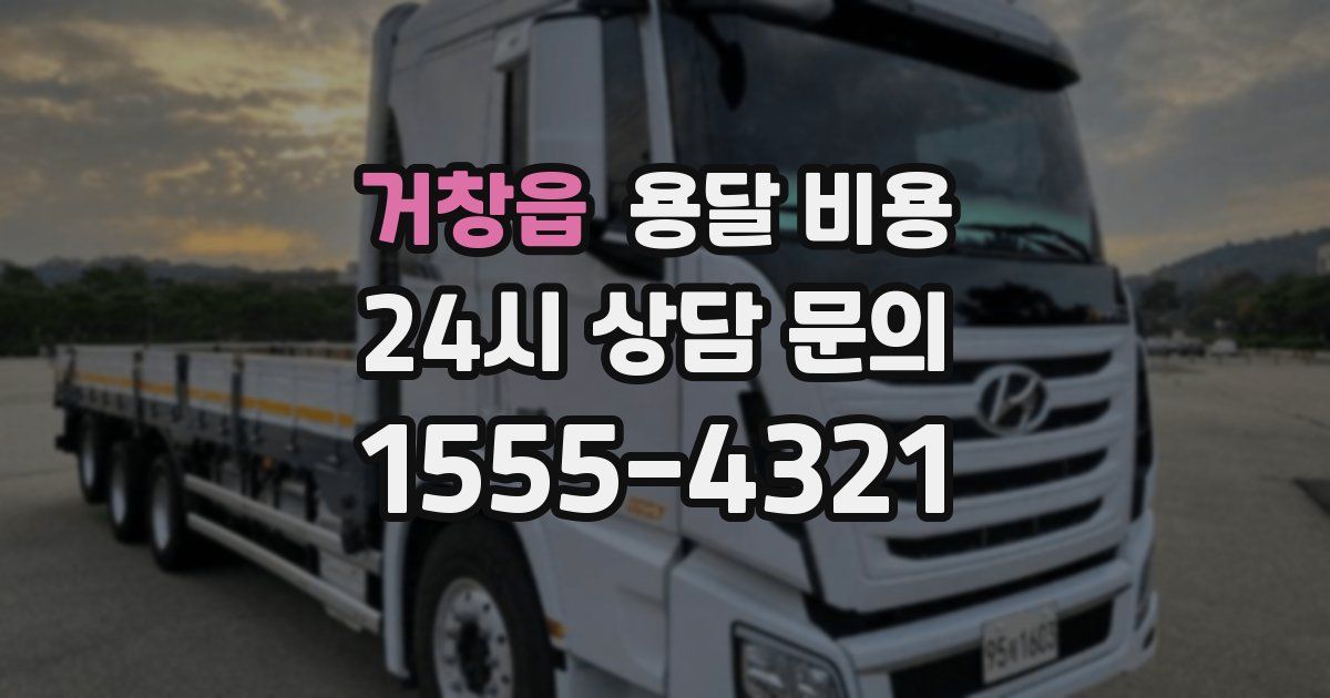 거창읍 용달 비용