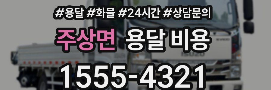 주상면 용달 비용