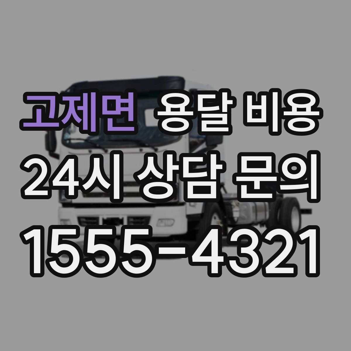 고제면 용달 비용