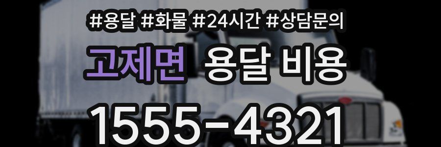 고제면 용달 비용