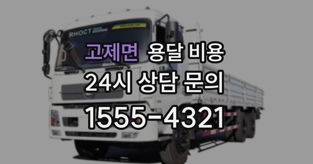 고제면 용달 비용