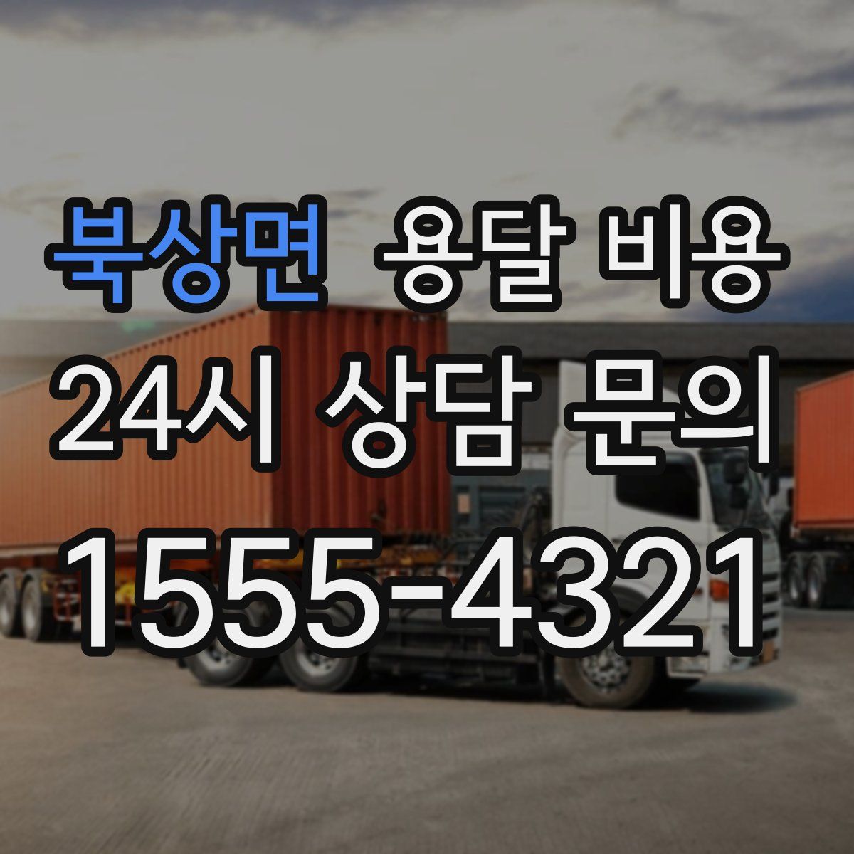 북상면 용달 비용