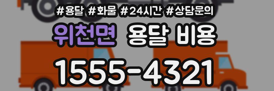 위천면 용달 비용